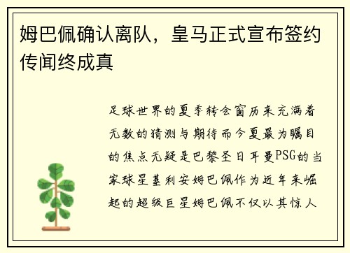 姆巴佩确认离队，皇马正式宣布签约传闻终成真