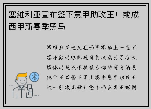 塞维利亚宣布签下意甲助攻王！或成西甲新赛季黑马