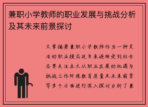 兼职小学教师的职业发展与挑战分析及其未来前景探讨