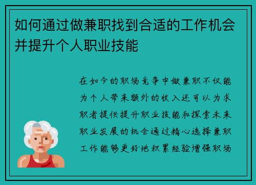 如何通过做兼职找到合适的工作机会并提升个人职业技能