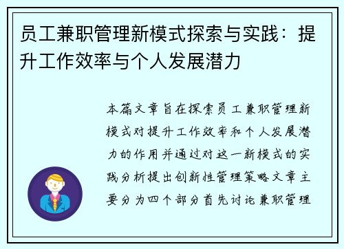 员工兼职管理新模式探索与实践：提升工作效率与个人发展潜力