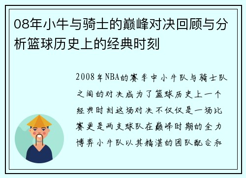 08年小牛与骑士的巅峰对决回顾与分析篮球历史上的经典时刻