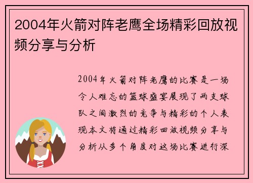 2004年火箭对阵老鹰全场精彩回放视频分享与分析