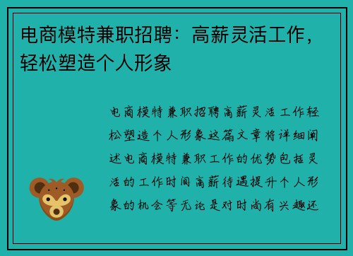 电商模特兼职招聘：高薪灵活工作，轻松塑造个人形象