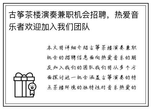 古筝茶楼演奏兼职机会招聘，热爱音乐者欢迎加入我们团队