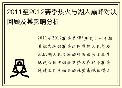 2011至2012赛季热火与湖人巅峰对决回顾及其影响分析