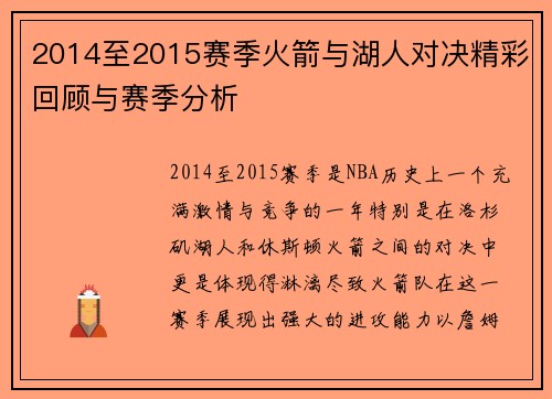 2014至2015赛季火箭与湖人对决精彩回顾与赛季分析