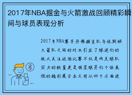 2017年NBA掘金与火箭激战回顾精彩瞬间与球员表现分析