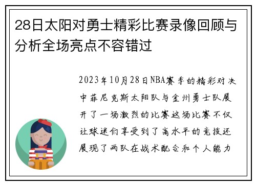 28日太阳对勇士精彩比赛录像回顾与分析全场亮点不容错过