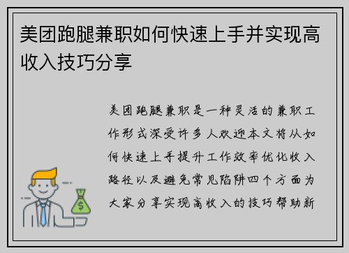 美团跑腿兼职如何快速上手并实现高收入技巧分享