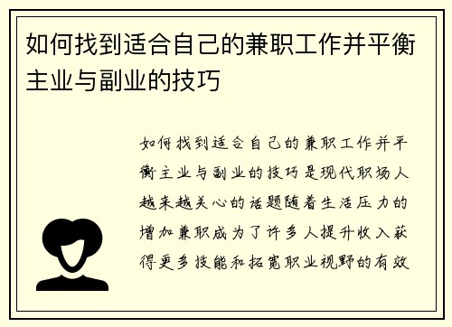 如何找到适合自己的兼职工作并平衡主业与副业的技巧