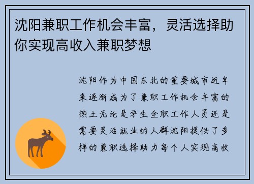 沈阳兼职工作机会丰富，灵活选择助你实现高收入兼职梦想
