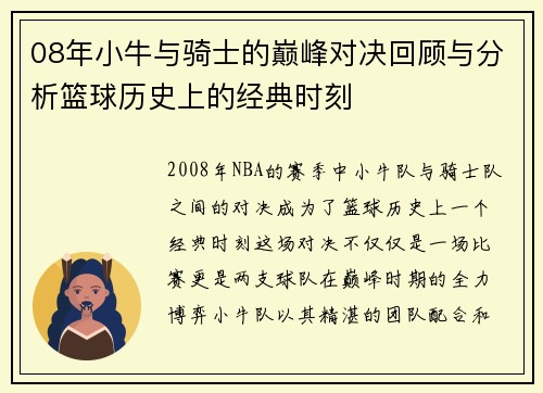 08年小牛与骑士的巅峰对决回顾与分析篮球历史上的经典时刻