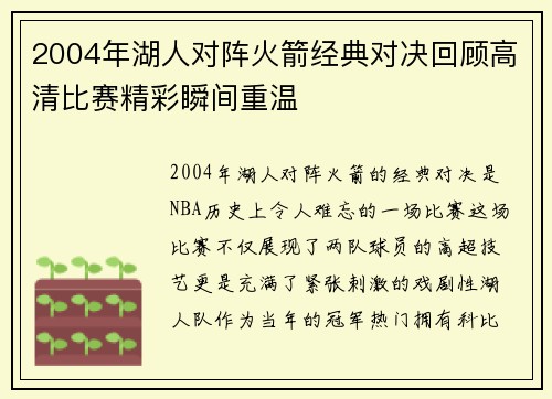 2004年湖人对阵火箭经典对决回顾高清比赛精彩瞬间重温
