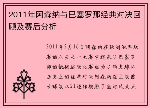 2011年阿森纳与巴塞罗那经典对决回顾及赛后分析
