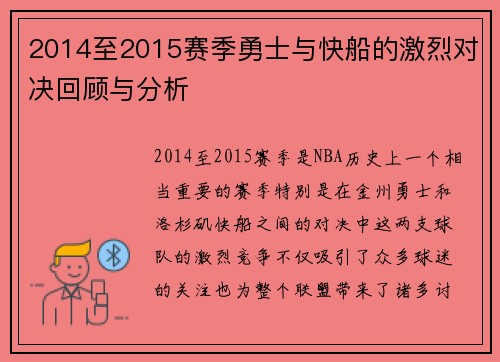 2014至2015赛季勇士与快船的激烈对决回顾与分析