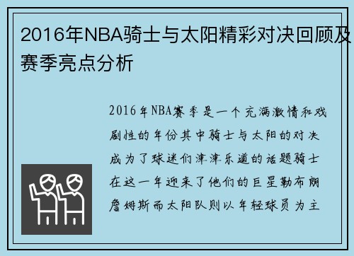 2016年NBA骑士与太阳精彩对决回顾及赛季亮点分析