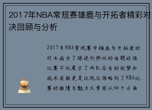 2017年NBA常规赛雄鹿与开拓者精彩对决回顾与分析