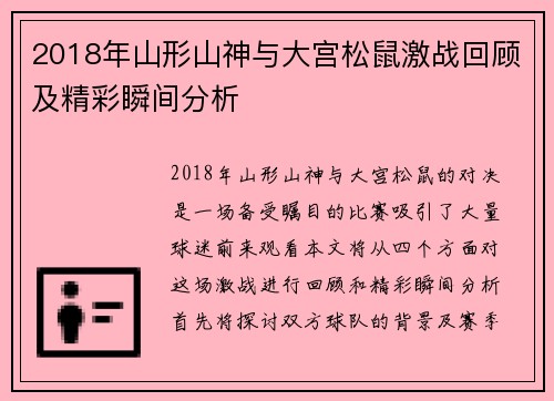 2018年山形山神与大宫松鼠激战回顾及精彩瞬间分析