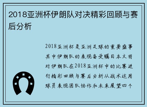 2018亚洲杯伊朗队对决精彩回顾与赛后分析