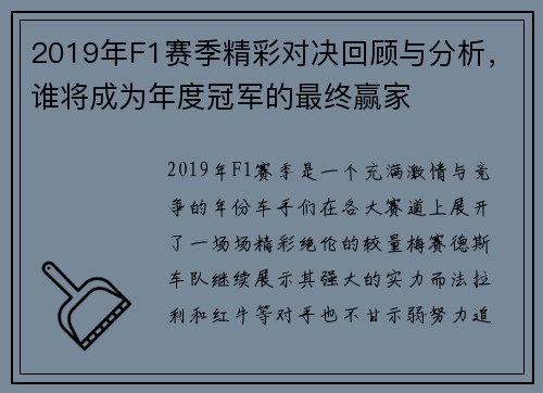 2019年F1赛季精彩对决回顾与分析，谁将成为年度冠军的最终赢家