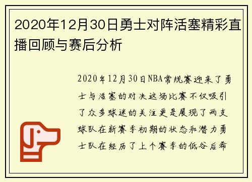 2020年12月30日勇士对阵活塞精彩直播回顾与赛后分析