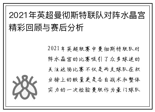 2021年英超曼彻斯特联队对阵水晶宫精彩回顾与赛后分析