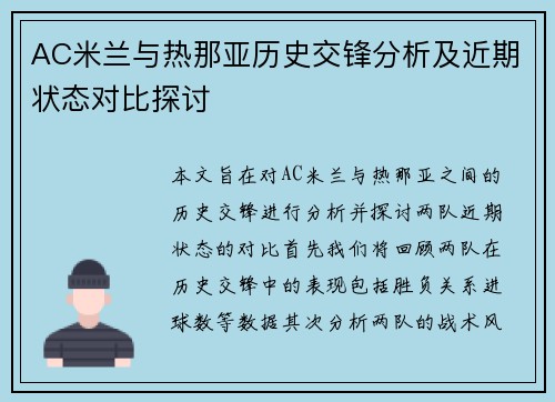 AC米兰与热那亚历史交锋分析及近期状态对比探讨