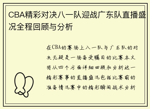 CBA精彩对决八一队迎战广东队直播盛况全程回顾与分析