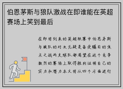 伯恩茅斯与狼队激战在即谁能在英超赛场上笑到最后