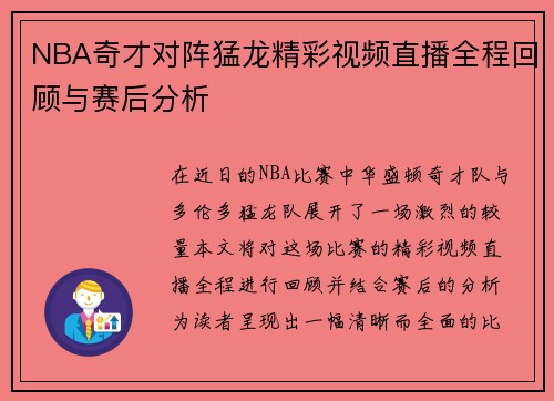 NBA奇才对阵猛龙精彩视频直播全程回顾与赛后分析