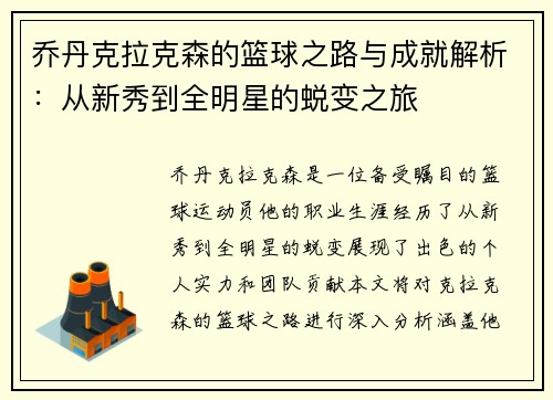 乔丹克拉克森的篮球之路与成就解析：从新秀到全明星的蜕变之旅