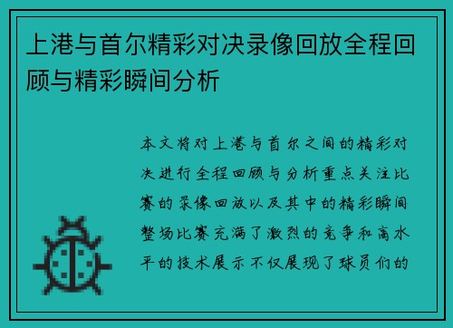 上港与首尔精彩对决录像回放全程回顾与精彩瞬间分析