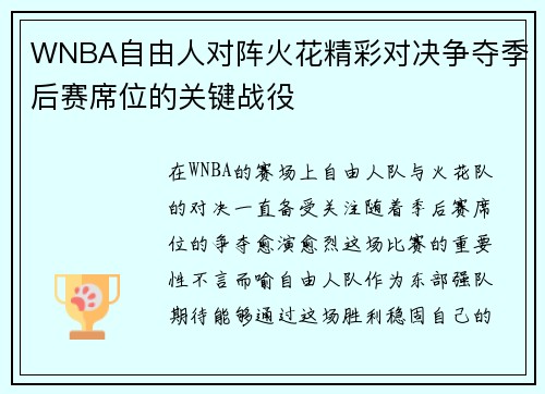 WNBA自由人对阵火花精彩对决争夺季后赛席位的关键战役