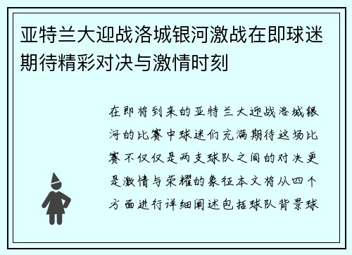 亚特兰大迎战洛城银河激战在即球迷期待精彩对决与激情时刻