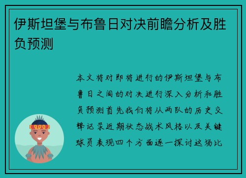 伊斯坦堡与布鲁日对决前瞻分析及胜负预测