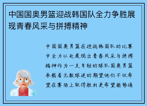中国国奥男篮迎战韩国队全力争胜展现青春风采与拼搏精神