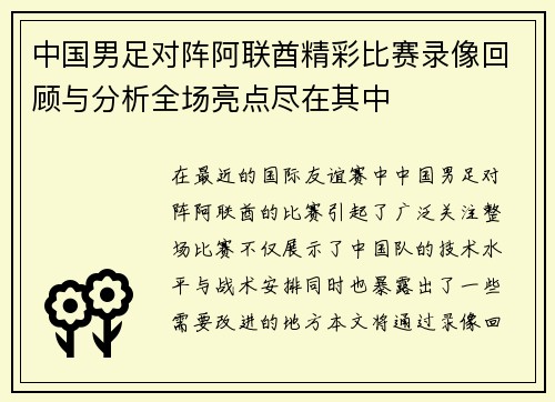 中国男足对阵阿联酋精彩比赛录像回顾与分析全场亮点尽在其中