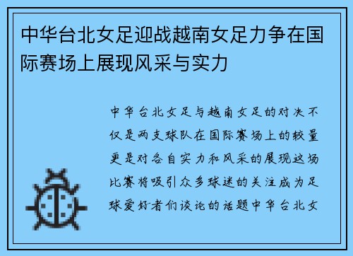 中华台北女足迎战越南女足力争在国际赛场上展现风采与实力