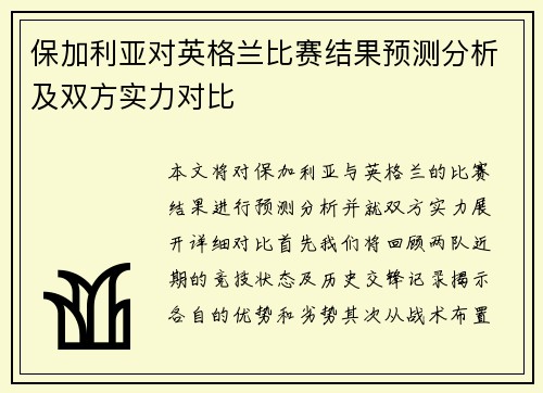 保加利亚对英格兰比赛结果预测分析及双方实力对比