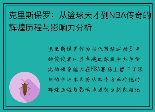 克里斯保罗：从篮球天才到NBA传奇的辉煌历程与影响力分析