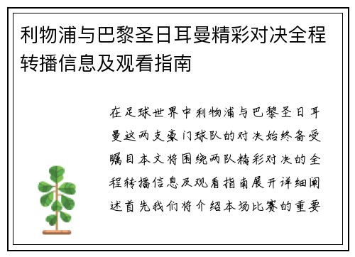 利物浦与巴黎圣日耳曼精彩对决全程转播信息及观看指南