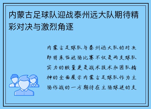 内蒙古足球队迎战泰州远大队期待精彩对决与激烈角逐