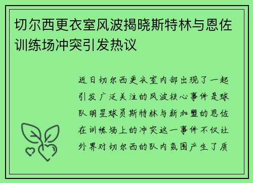 切尔西更衣室风波揭晓斯特林与恩佐训练场冲突引发热议