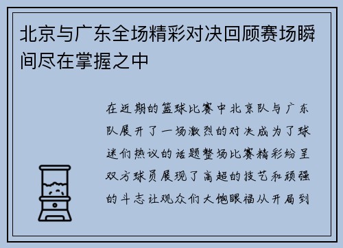 北京与广东全场精彩对决回顾赛场瞬间尽在掌握之中