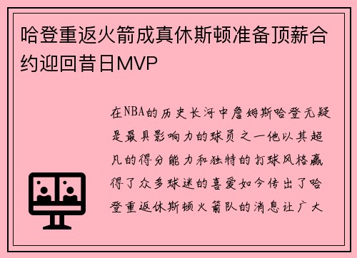 哈登重返火箭成真休斯顿准备顶薪合约迎回昔日MVP