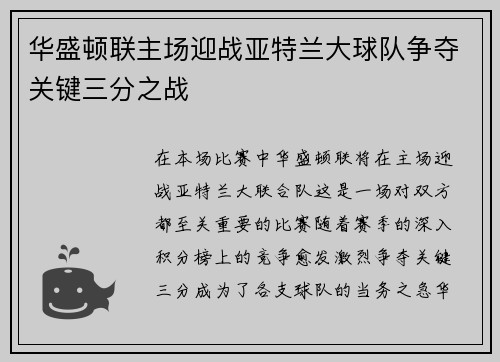 华盛顿联主场迎战亚特兰大球队争夺关键三分之战