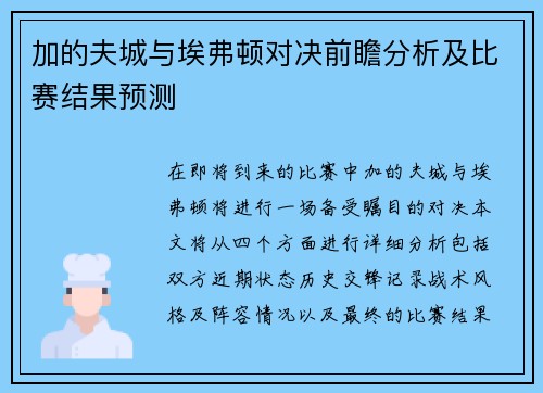 加的夫城与埃弗顿对决前瞻分析及比赛结果预测
