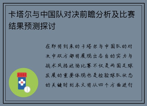 卡塔尔与中国队对决前瞻分析及比赛结果预测探讨