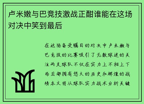卢米嫩与巴竞技激战正酣谁能在这场对决中笑到最后
